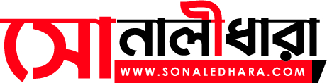 সোনালীধারা - Sonaledhara - www.sonaledhara.com
